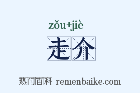 走介是什么意思的图片